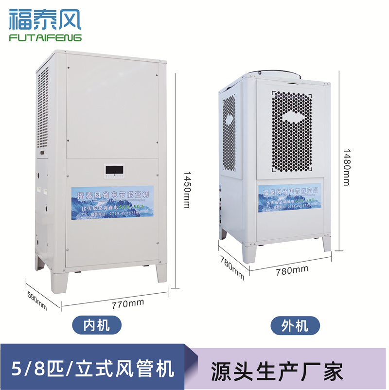 工業(yè)節(jié)能省電空調(diào)（頂出風(fēng)款），蒸發(fā)冷節(jié)能空調(diào)5匹，廠房降溫商用空調(diào)-福泰